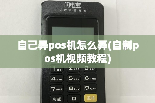 自己弄pos机怎么弄(自制pos机视频教程)