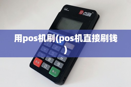 用pos机刷(pos机直接刷钱)