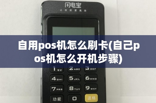 自用pos机怎么刷卡(自己pos机怎么开机步骤)
