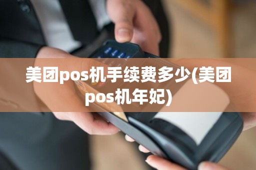 美团pos机手续费多少(美团pos机年妃)