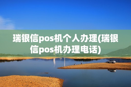 瑞银信pos机个人办理(瑞银信pos机办理电话)