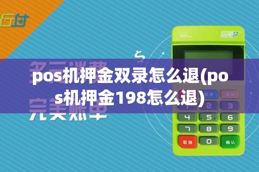 pos机押金双录怎么退(pos机押金198怎么退)
