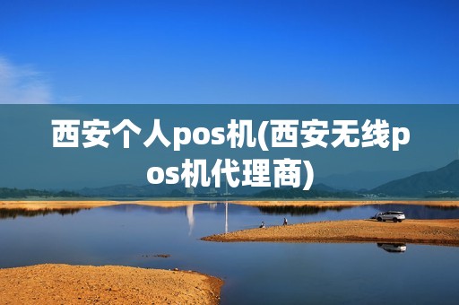 西安个人pos机(西安无线pos机代理商)