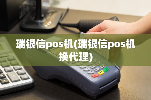 瑞银信pos机(瑞银信pos机换代理)