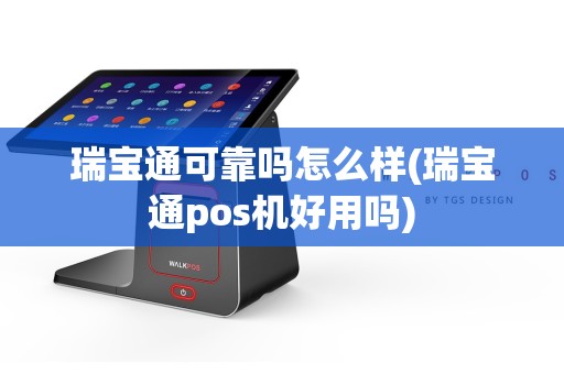 瑞宝通可靠吗怎么样(瑞宝通pos机好用吗)