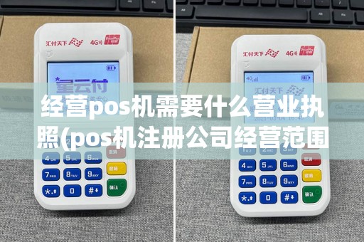 经营pos机需要什么营业执照(pos机注册公司经营范围)  第1张