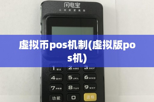 虚拟币pos机制(虚拟版pos机)