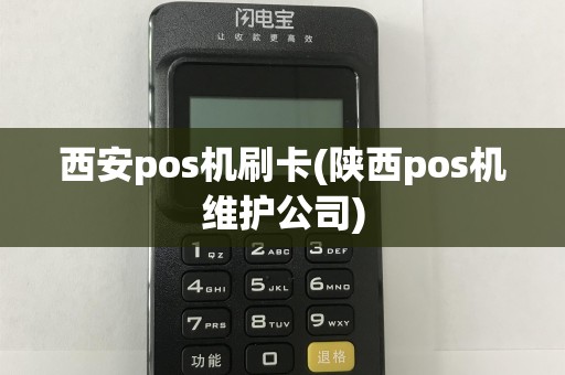 西安pos机刷卡(陕西pos机维护公司)