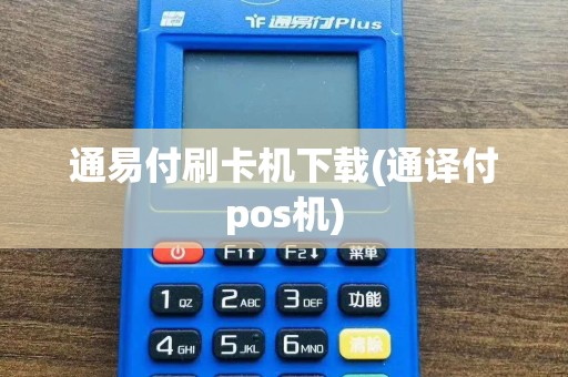 通易付刷卡机下载(通译付pos机)  第1张