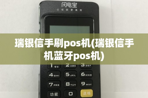 瑞银信手刷pos机(瑞银信手机蓝牙pos机)  第1张