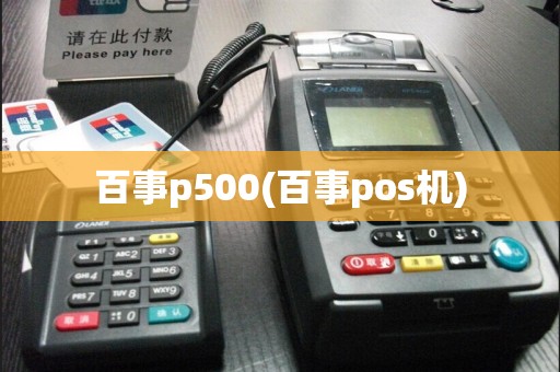 百事p500(百事pos机)