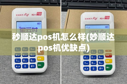 秒顺达pos机怎么样(妙顺达pos机优缺点)