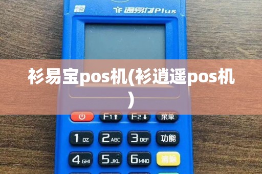 衫易宝pos机(衫逍遥pos机)