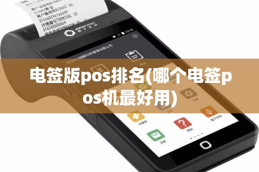 电签版pos排名(哪个电签pos机最好用)