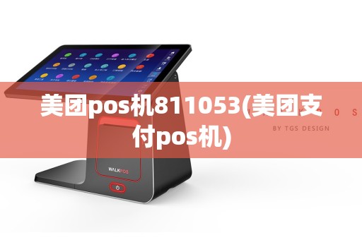 美团pos机811053(美团支付pos机)
