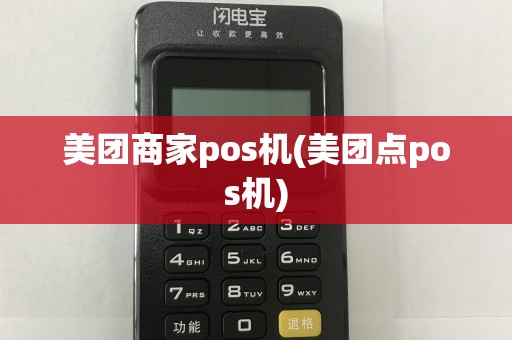 美团商家pos机(美团点pos机)