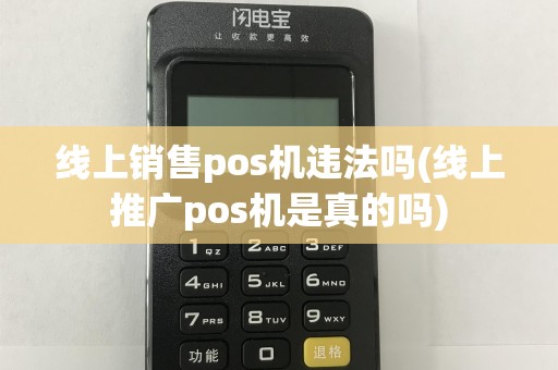 线上销售pos机违法吗(线上推广pos机是真的吗)