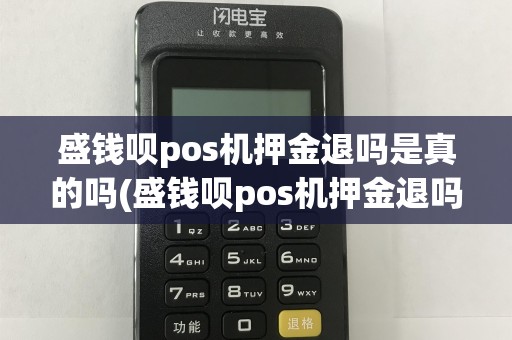 盛钱呗pos机押金退吗是真的吗(盛钱呗pos机押金退吗)