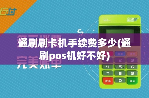 通刷刷卡机手续费多少(通刷pos机好不好)