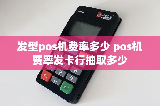发型pos机费率多少 pos机费率发卡行抽取多少  第1张