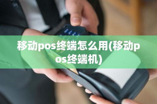 移动pos终端怎么用(移动pos终端机)  第1张