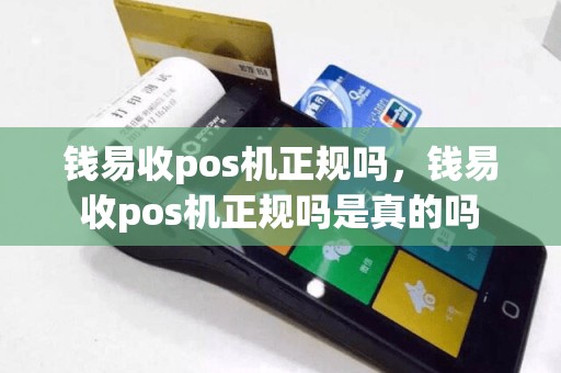 钱易收pos机正规吗，钱易收pos机正规吗是真的吗