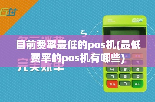 目前费率最低的pos机(最低费率的pos机有哪些)  第1张