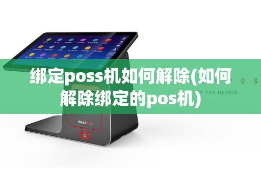 绑定poss机如何解除(如何解除绑定的pos机)  第1张