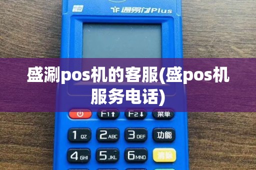盛涮pos机的客服(盛pos机服务电话)  第1张