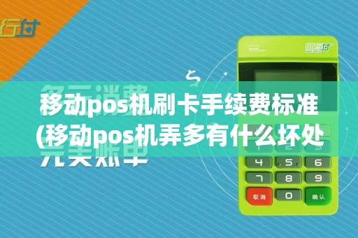 移动pos机刷卡手续费标准(移动pos机弄多有什么坏处)  第1张