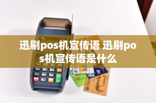 迅刷pos机宣传语 迅刷pos机宣传语是什么