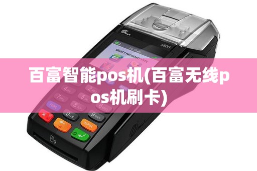 百富智能pos机(百富无线pos机刷卡)  第1张