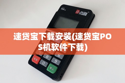 速贷宝下载安装(速贷宝POS机软件下载)