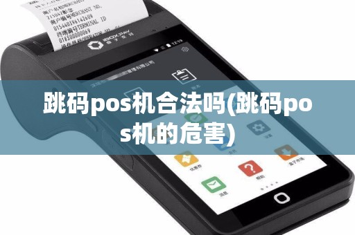 跳码pos机合法吗(跳码pos机的危害)