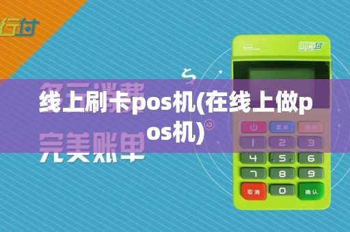 线上刷卡pos机(在线上做pos机)