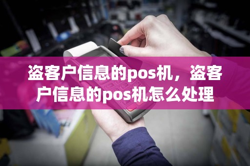 盗客户信息的pos机，盗客户信息的pos机怎么处理  第1张