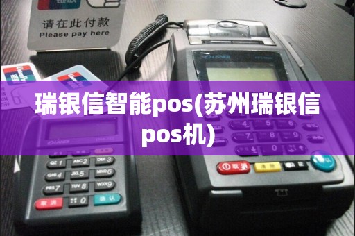 瑞银信智能pos(苏州瑞银信pos机)