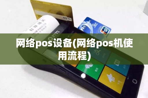 网络pos设备(网络pos机使用流程)