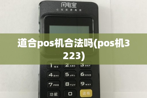 道合pos机合法吗(pos机3223)