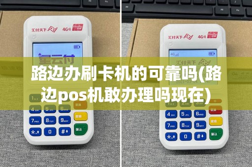 路边办刷卡机的可靠吗(路边pos机敢办理吗现在)