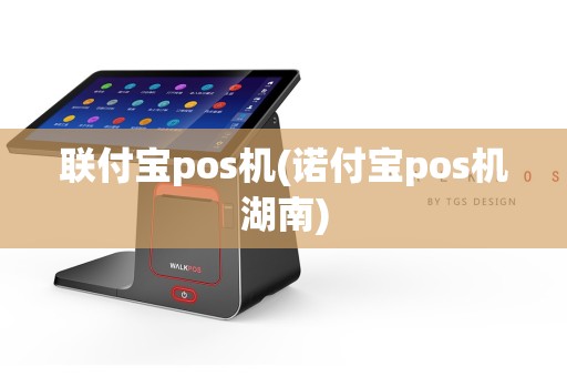 联付宝pos机(诺付宝pos机湖南)