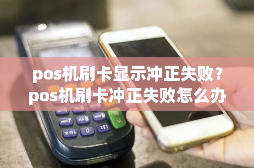 pos机刷卡显示冲正失败？pos机刷卡冲正失败怎么办  第1张