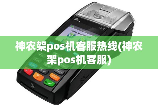 神农架pos机客服热线(神农架pos机客服)