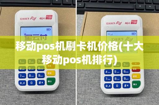 移动pos机刷卡机价格(十大移动pos机排行)