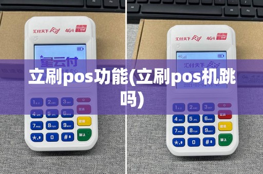 立刷pos功能(立刷pos机跳吗)
