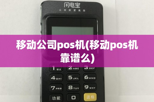 移动公司pos机(移动pos机靠谱么)