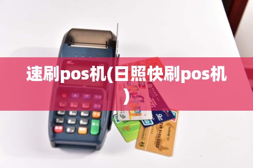 速刷pos机(日照快刷pos机)