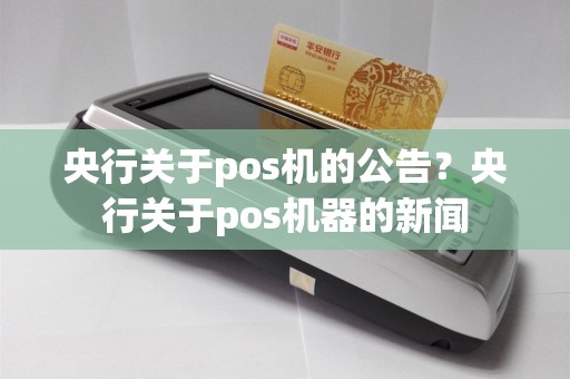 央行关于pos机的公告？央行关于pos机器的新闻