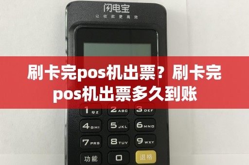 刷卡完pos机出票？刷卡完pos机出票多久到账