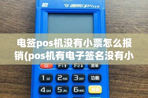 电签pos机没有小票怎么报销(pos机有电子签名没有小票)